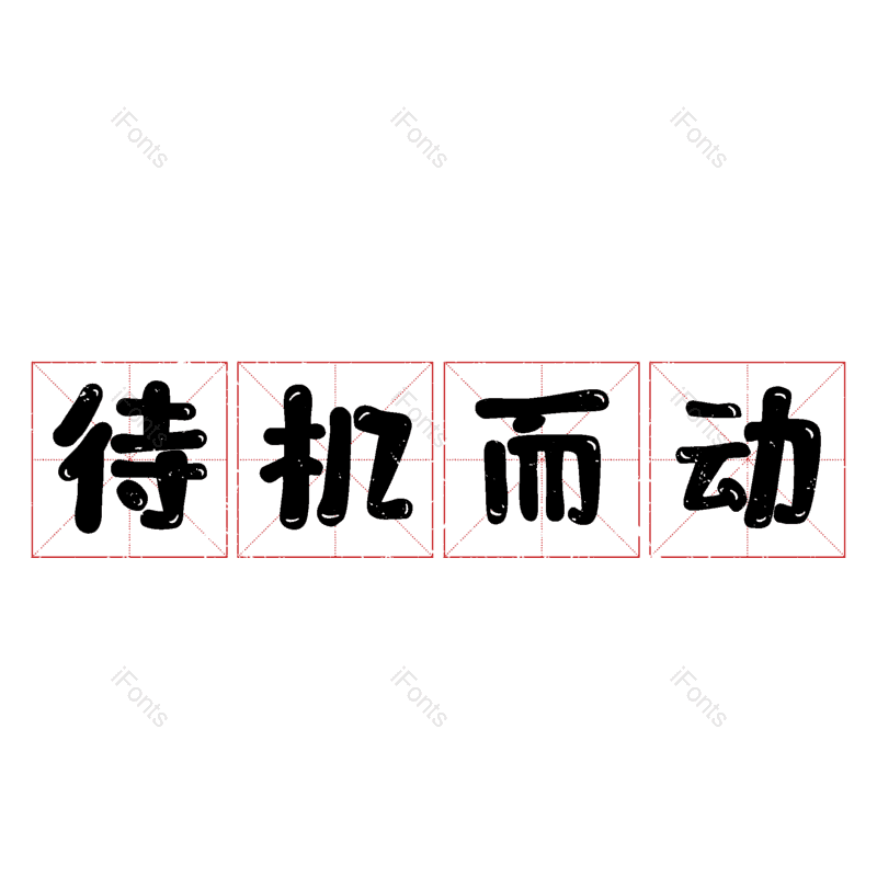 艺术字图片,元素,PNG,免抠素材